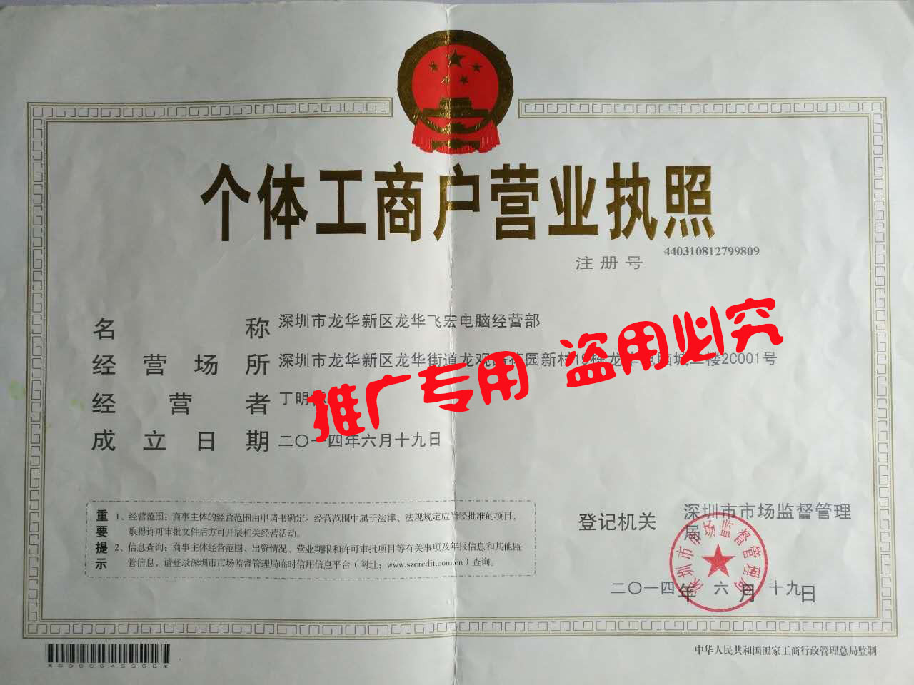 深圳市龍華新區龍華飛宏電腦經營部營業執照